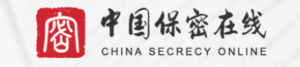 中国保密在线.png